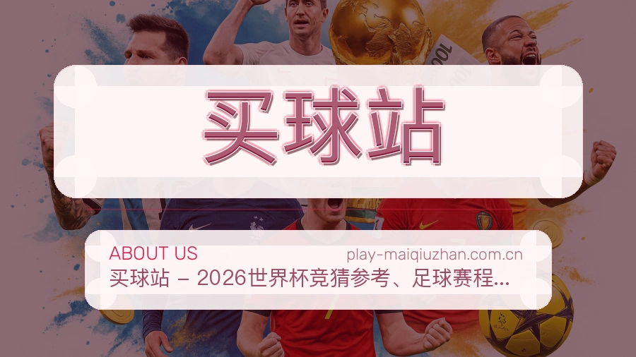 关于 买球站 的品牌实力与客服响应机制